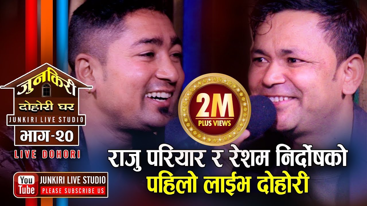राजु परियार र रेशम निर्दोषको पहिलो दोहोरी 'दाजुभाईको झागडा भाग-१'  | Raju  VS Resham | junkiri-20