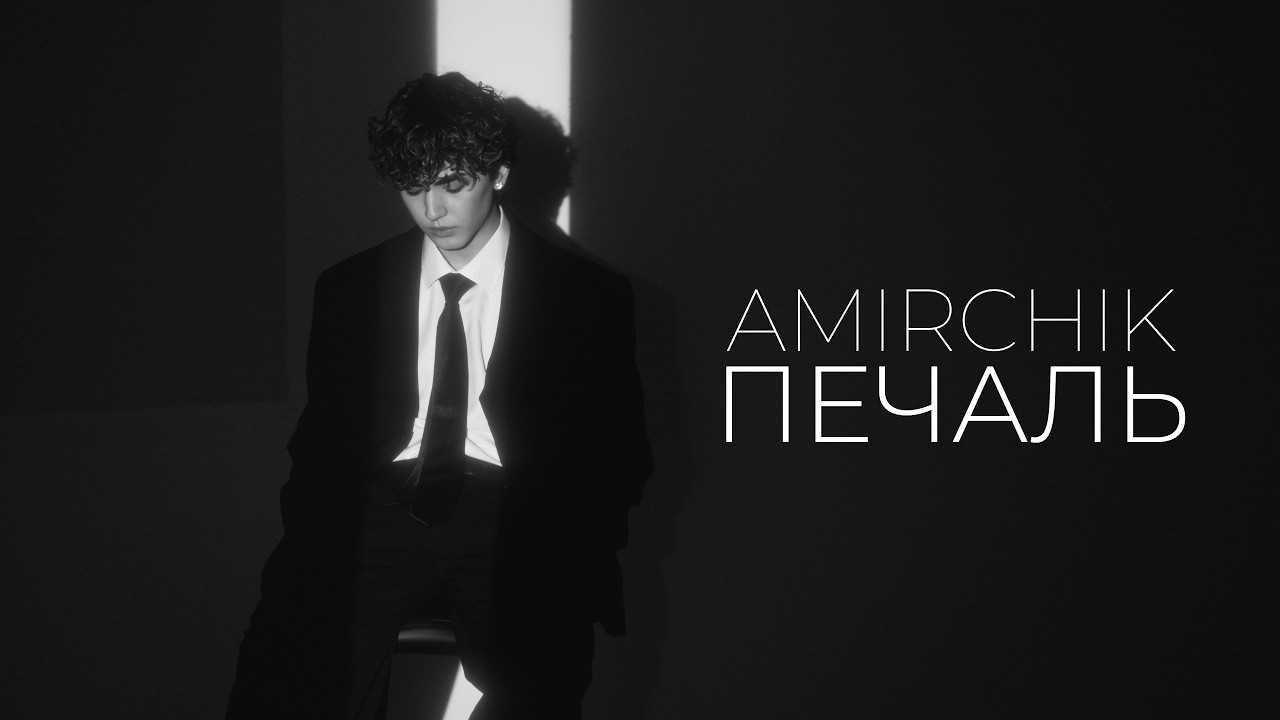 Amirchik - Печаль (Mood Video,2026)