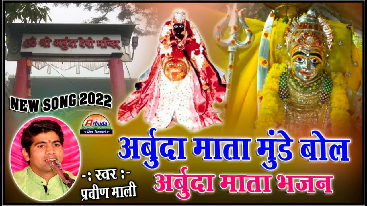 अर्बुदा माताजी का शानदार भजन ! अर्बुदा माता मुंडे बोल ! प्रवीण माली  ! अर्बुदा माता का भजन ! #New