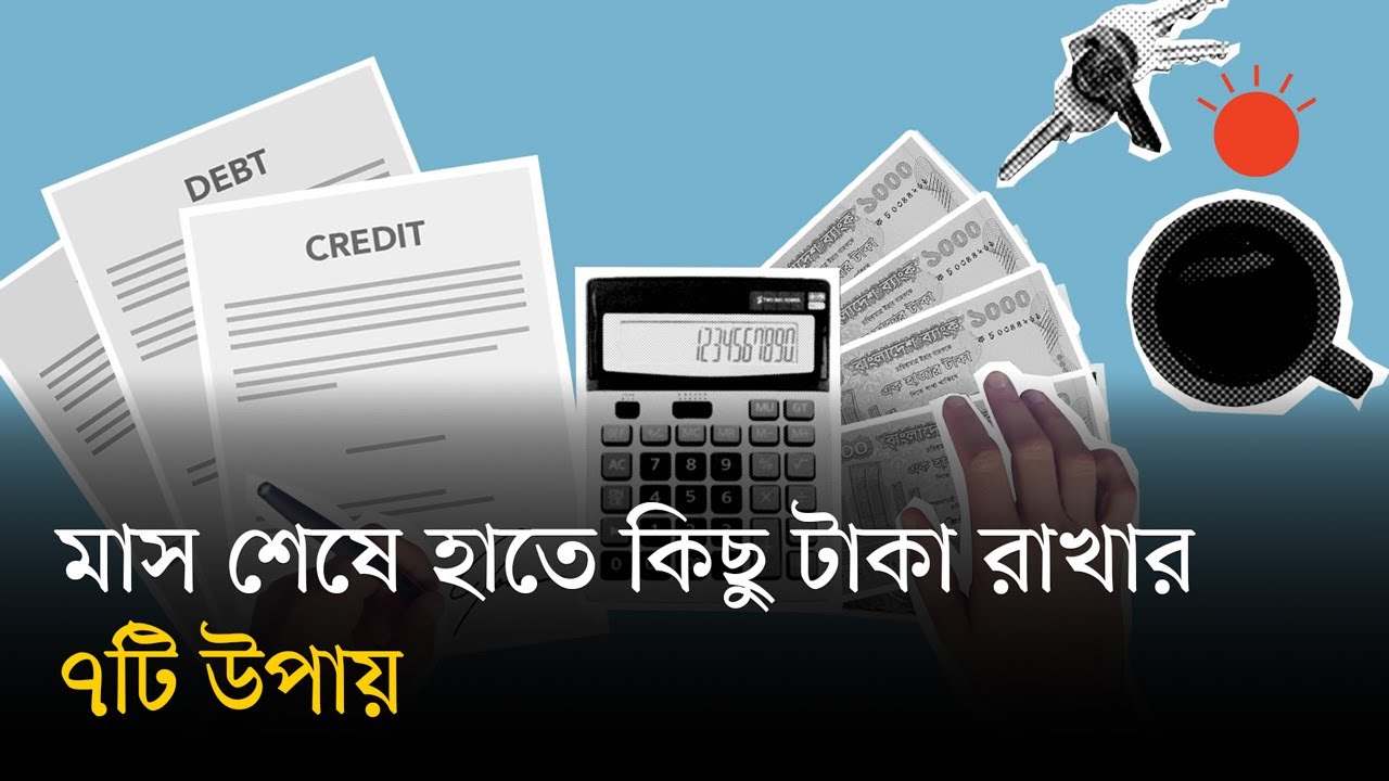 মাস শেষে পকেটে টানাটানি? জেনে নিন সঞ্চয়ের পথ | Money Saving Tips Bangla | Prothom Alo
