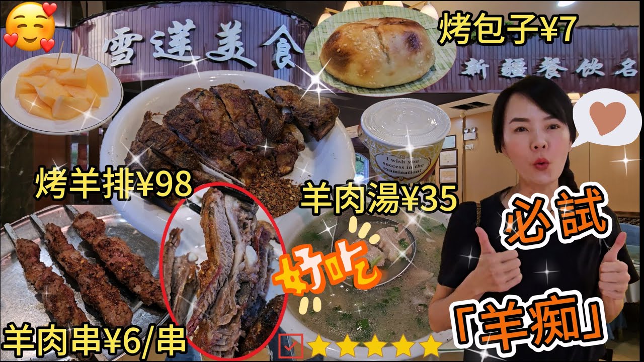 【新疆菜】雪蓮美食(文錦渡店)🥳烤羊排¥98👍🏻烤羊肉串¥6/串(3串起)😋烤包子¥7👏🏻清燉羊肉湯¥35(小份)❤️酸奶+蜜瓜(商家贈送)🤩深圳羅湖春風路東1034號💃🏻深圳地鐵9號線文錦站B出口
