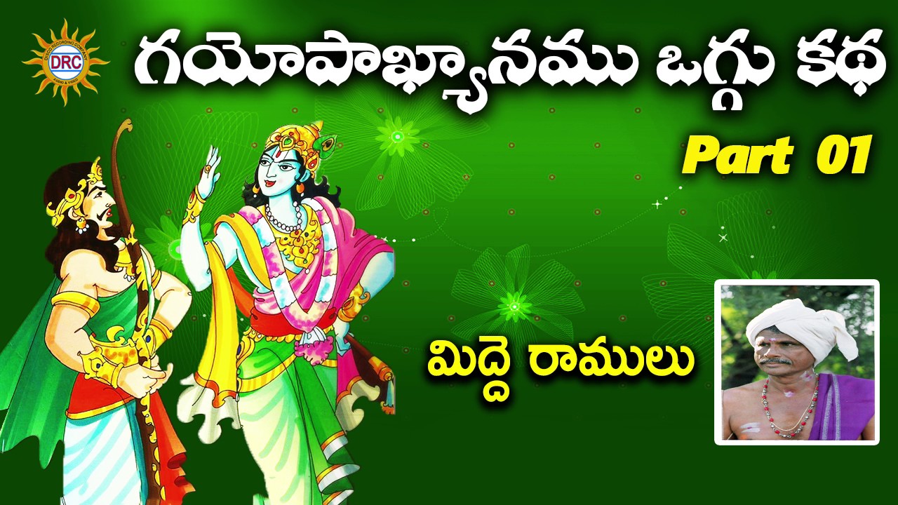 Gayopakhyanam Midde Ramulu Oggu Katha Part-1 || Telangana Folks