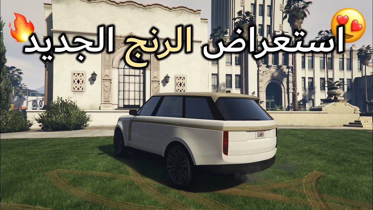 قراند 5 l استعراض الرنج روفر الجديد Gallivanter Baller ST-D