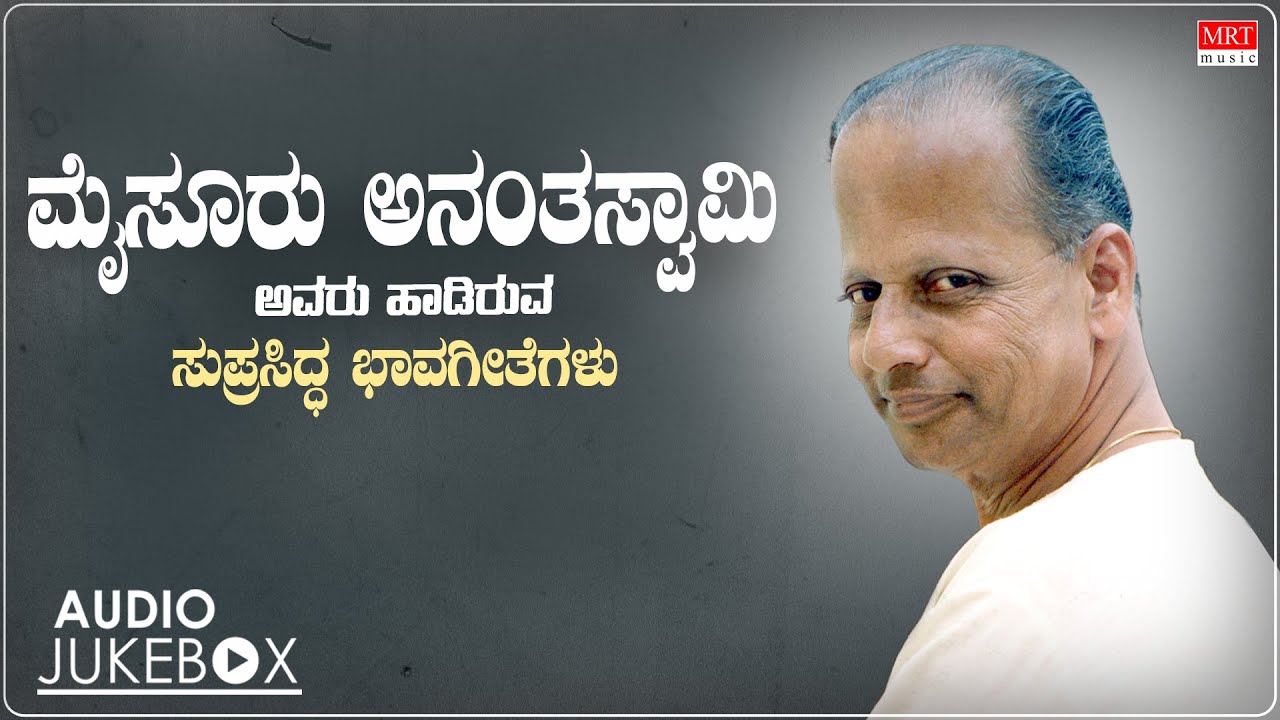 Mysore Ananthaswamy Hit Songs - Jukebox | Kuvempu | K S Narasimhaswamy | Kannada Bhavageethegalu