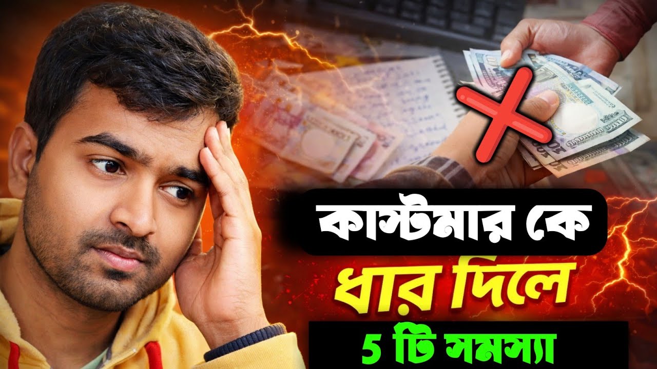 ধার দিলে কি কি হয় || Cyber cafe business tips 