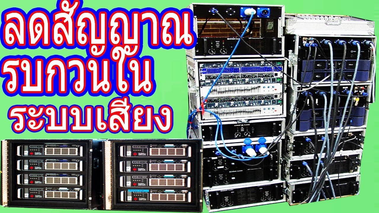 วิธีลด สัญญาณรบกวน ในระบบเสียง เพาเวอร์แอมป์ ด้วยสายบาลานซ์