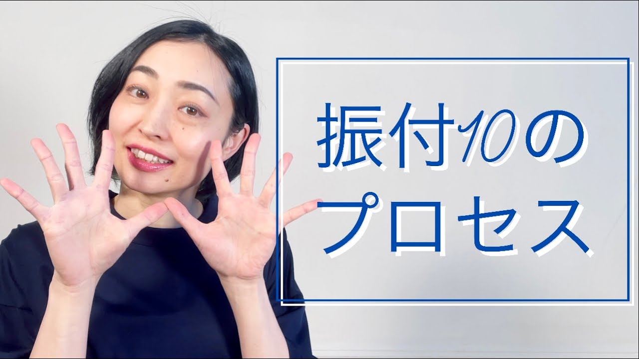 私の振付１０のプロセス
