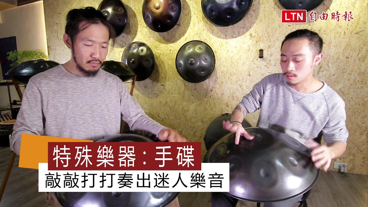 特殊樂器：手碟 敲敲打打奏出迷人樂音