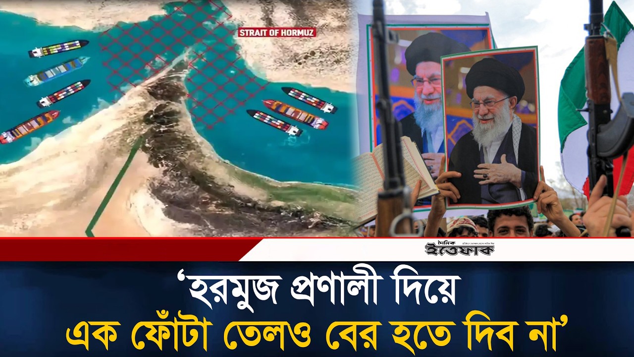 হরমুজ প্রণালী দিয়ে এক ফোঁটা তেলও বের হতে দিব না: ই/রান | Strait of Hormuz | Iran | Ittefaq