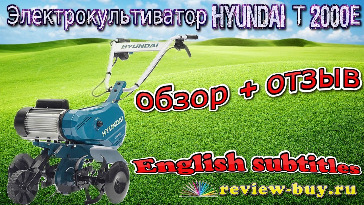 Hyundai T 2000E культиватор электрический обзор и отзыв