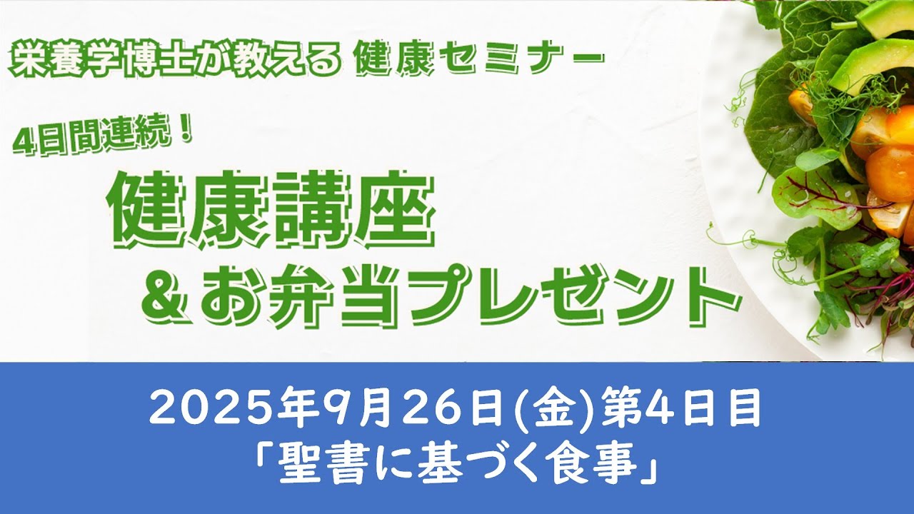 健康セミナ｜聖書に基づく食事｜Bible- Based Diet｜Chae Young-mi栄養学博士