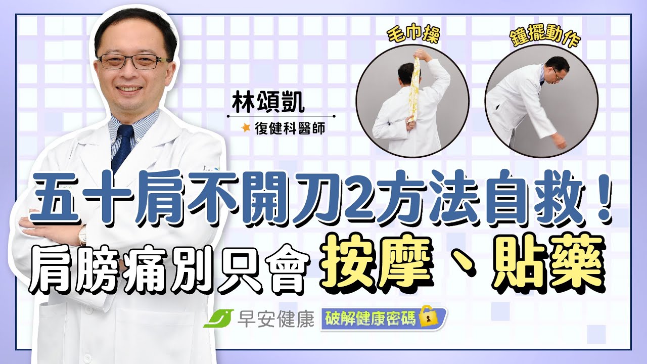 五十肩自救！肩膀痛別再按摩、貼藥布！不開刀2方法少痛好幾年｜林頌凱 復健科醫師【早安健康 × 破解健康密碼】
