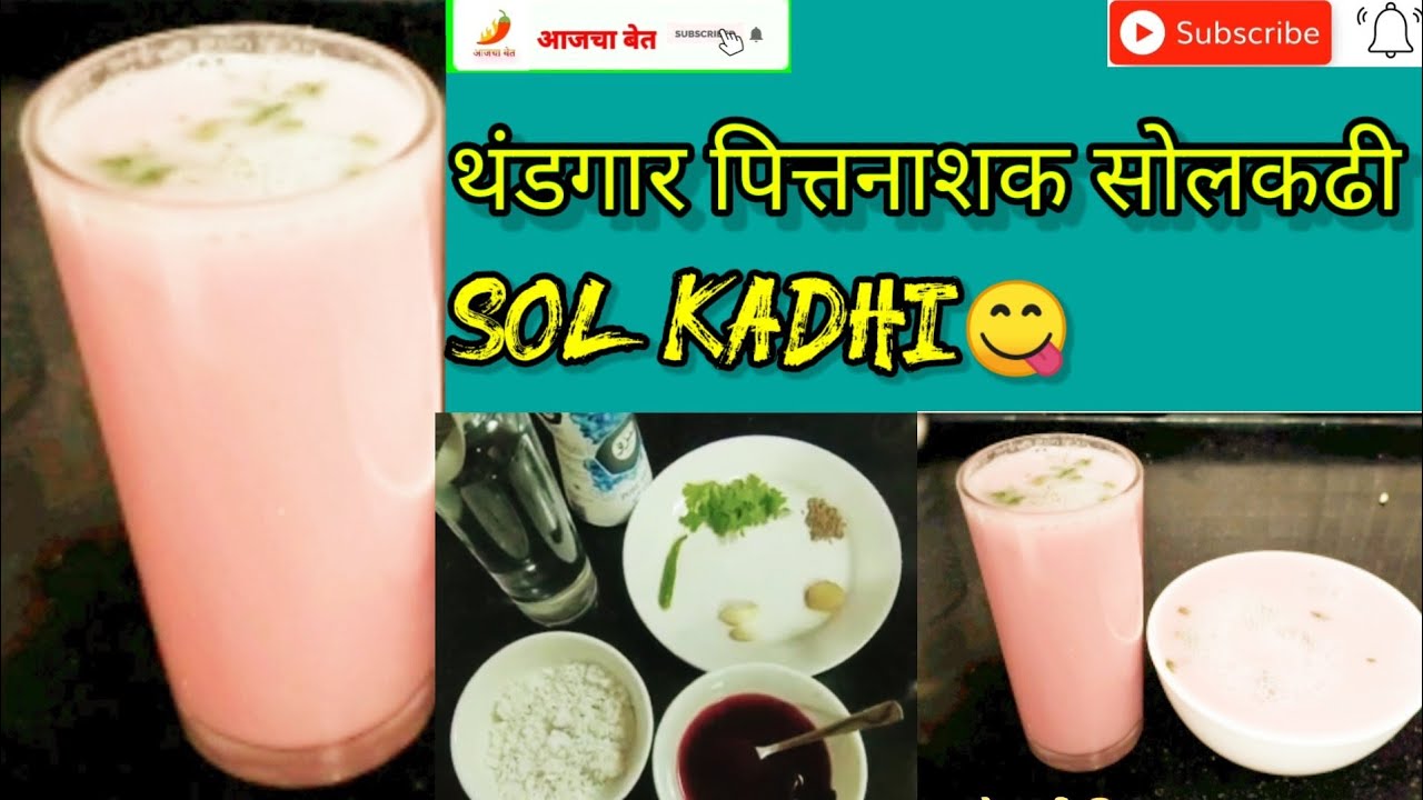 सोल कढी | Sol Kadhi Recipe |