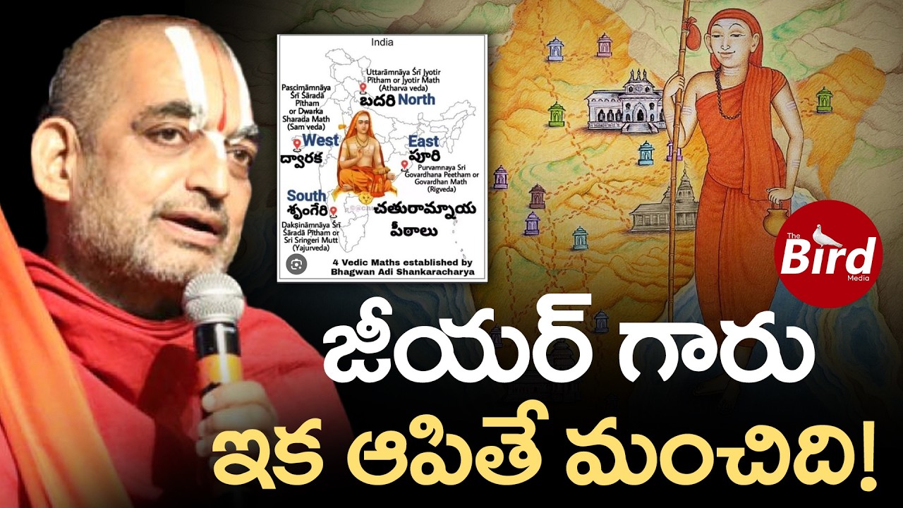 జీయర్ గారు.. ఇక ఆపితే మంచిది! | Chinna Jeeyar Swamy Cotroversy Comments | Bird Media |