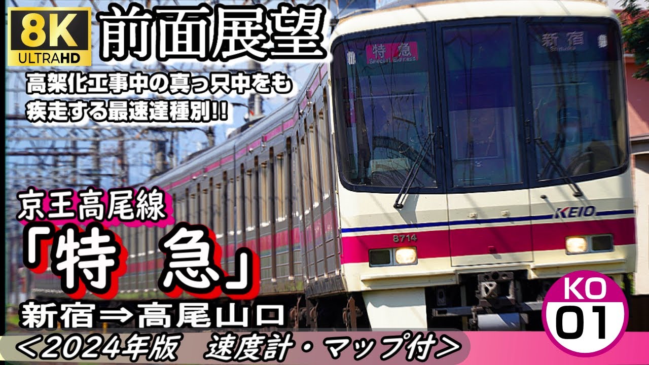【8K前面展望】京王高尾線