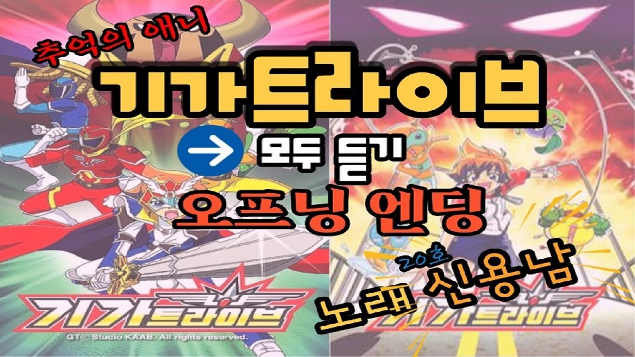 기가트라이브 오프닝 엔딩 전체 듣기