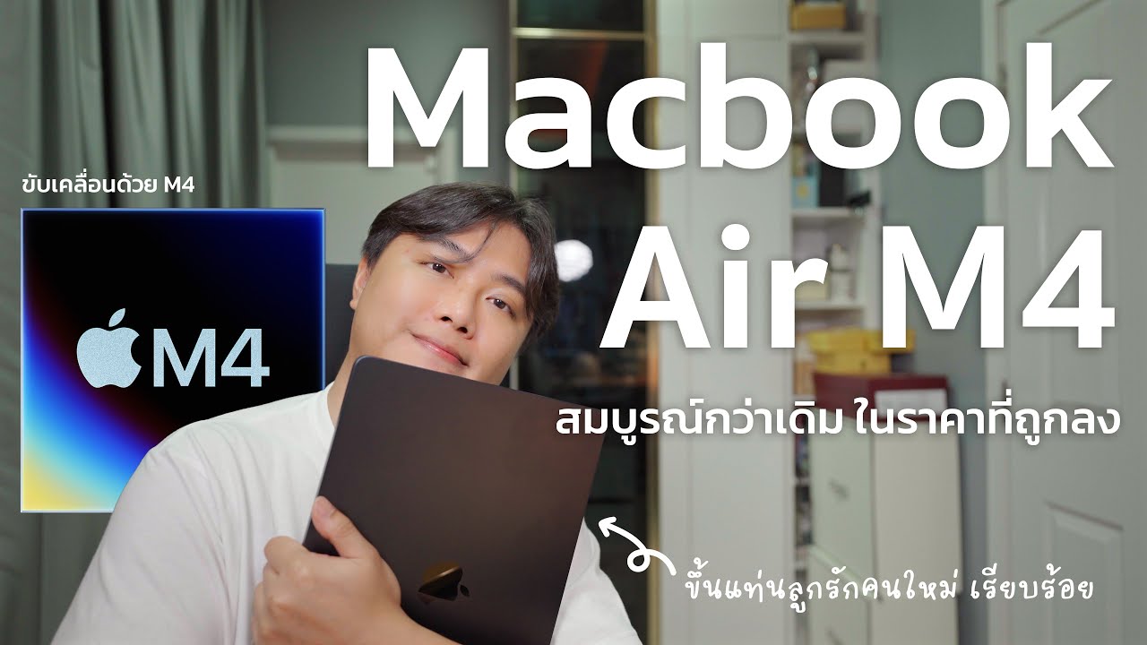 รีวิว Macbook Air M4 สมบูรณ์ขึ้น ในราคาที่ถูกลงกว่าเดิม