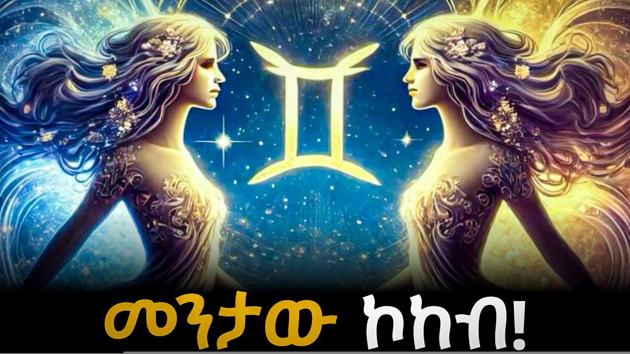 🎭 ስለ ጄሚኒዎች ማንም ያልነገራችሁ ሚስጥሮች! ከግንቦት 13 - ሰኔ 13 የተወለዱ ሰዎች አወዛጋቢ ናቸው? ኮከብ ቆጠራ | Astrology