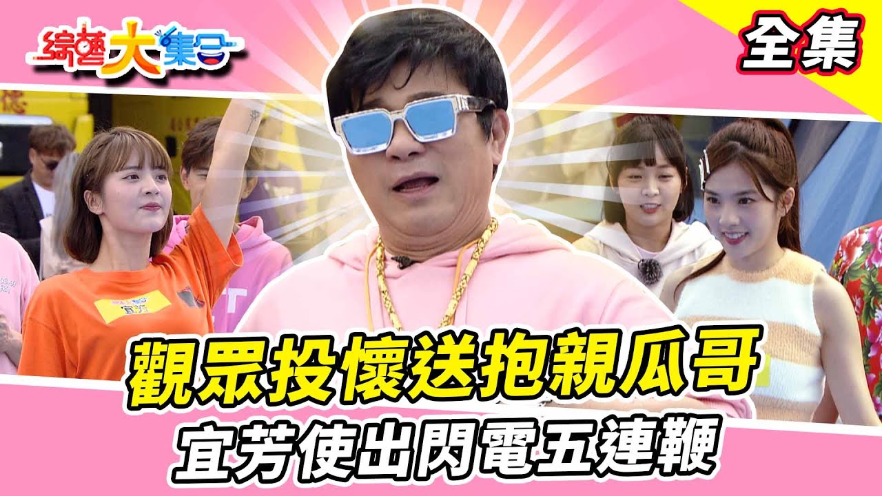 【綜藝大集合】團圓炮聲除舊歲！瓜哥吃東西大喊：媽媽的味道！觀眾投懷送抱親瓜哥！阿翔、籃籃是反指標？誰最腳滑宜芳使出閃電五連鞭！ 新竹寶山  2024.2.25  @FTV_Show
