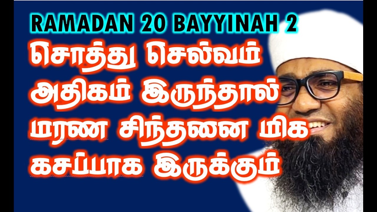 RAMADAN 20: DAY20 சொத்து செல்வம் அதிகம் இருந்தால் மரண சிந்தனை மிக கசப்பாக இருக்கும்! #surahbayyinah