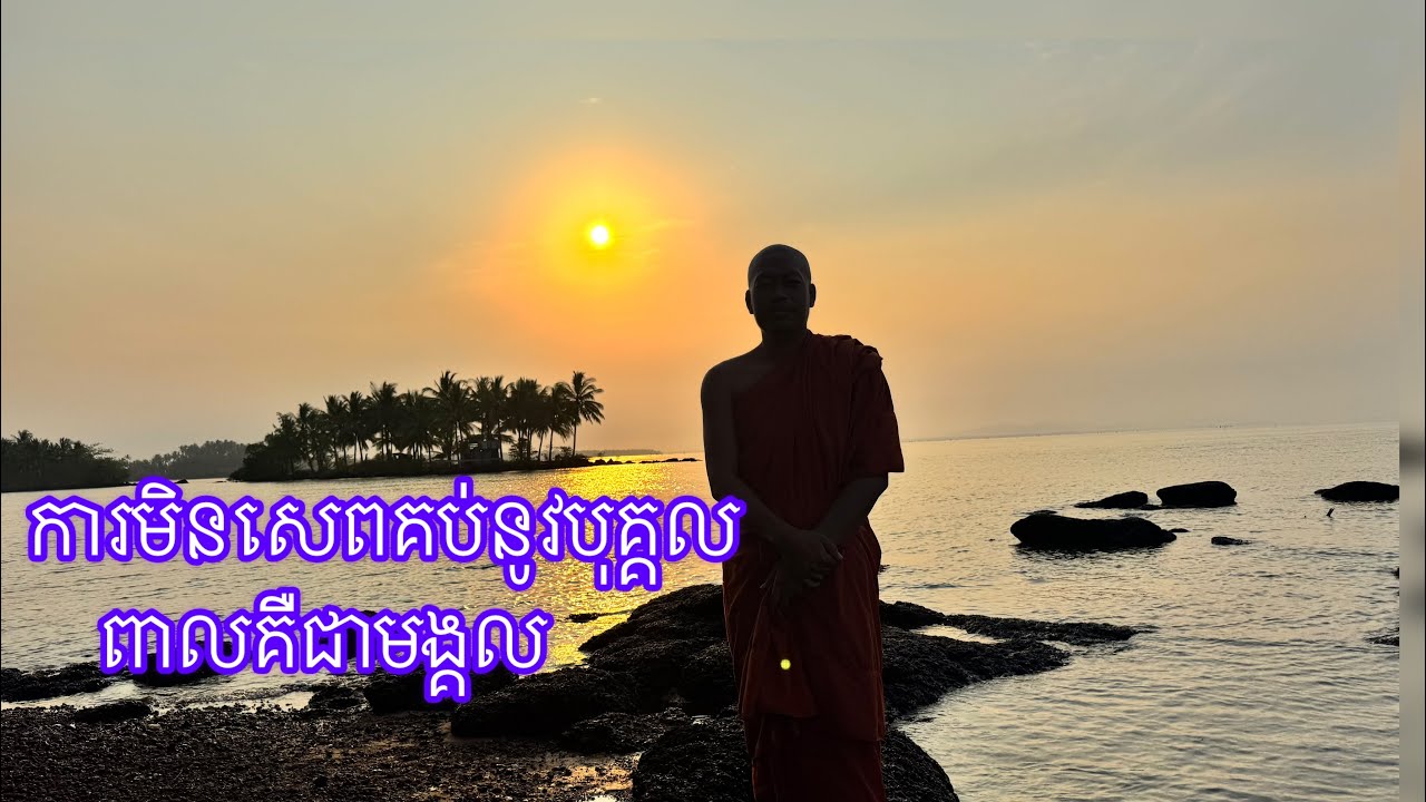 ការមិនសេពគប់នូវបុគ្គលពាលជាមង្គល