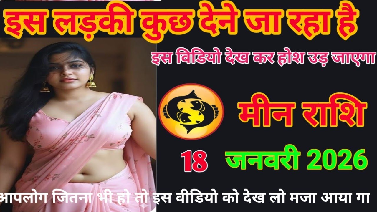 इस लड़की कुछ देने जा रहा है इस वीडियो देखकर होश उड़ जाएगा meen rashifal #loverashi 