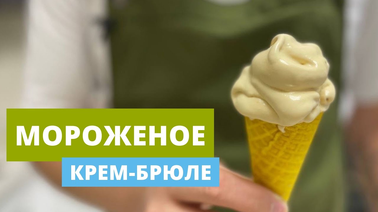 Мороженое Крем Брюле