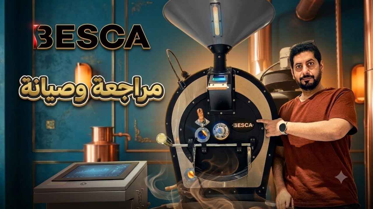 Besca Coffee Roaster!!لماذا اخترت حماصة بيسكا