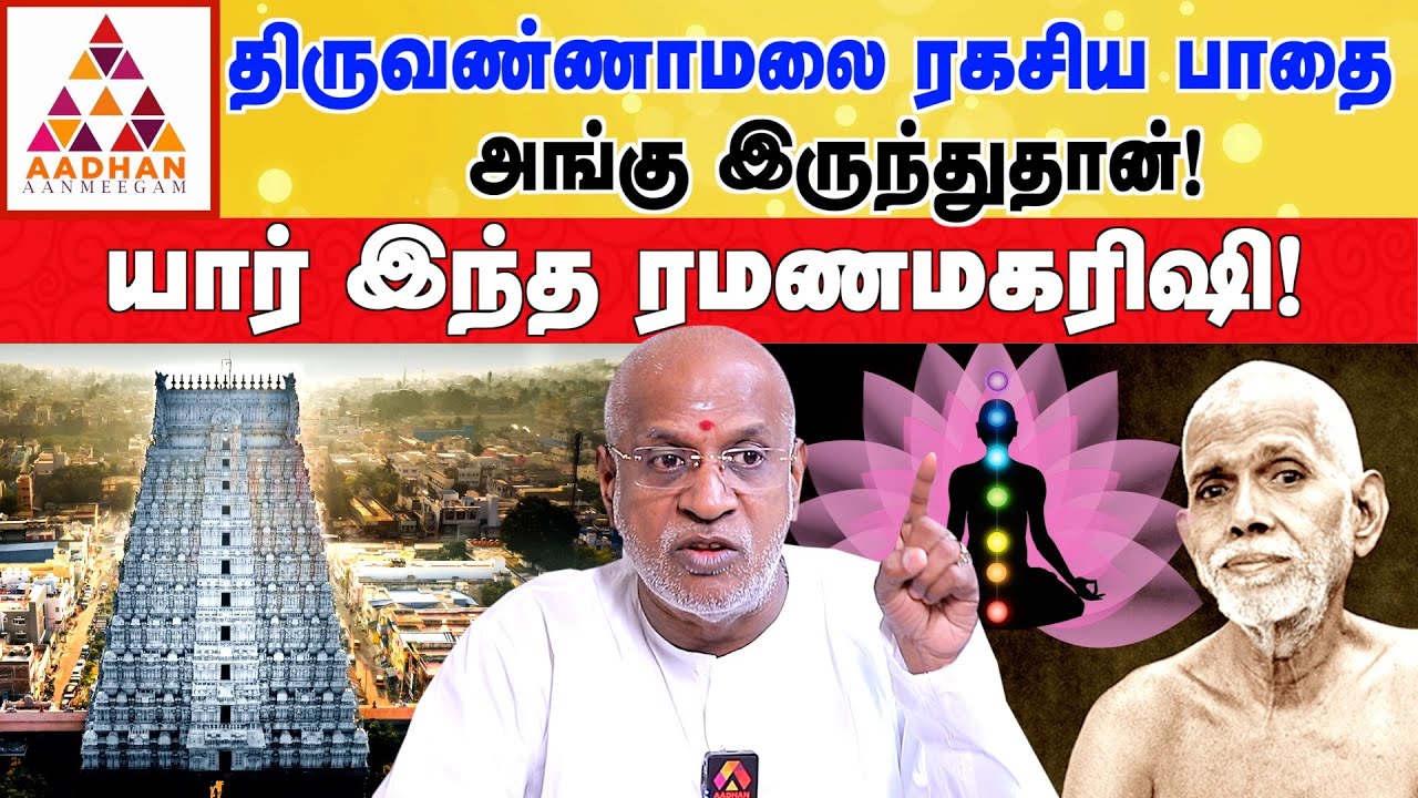 அவருடைய மடம் போனாலே நிம்மதி நிச்சயம்! | Dr. Mahha Dan Shekar Raajha #ramanamaharshi #sivan