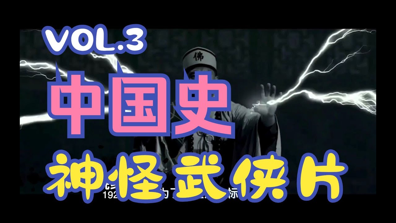 【考研】漫谈&middot;中国史VOL.3 神怪武侠片