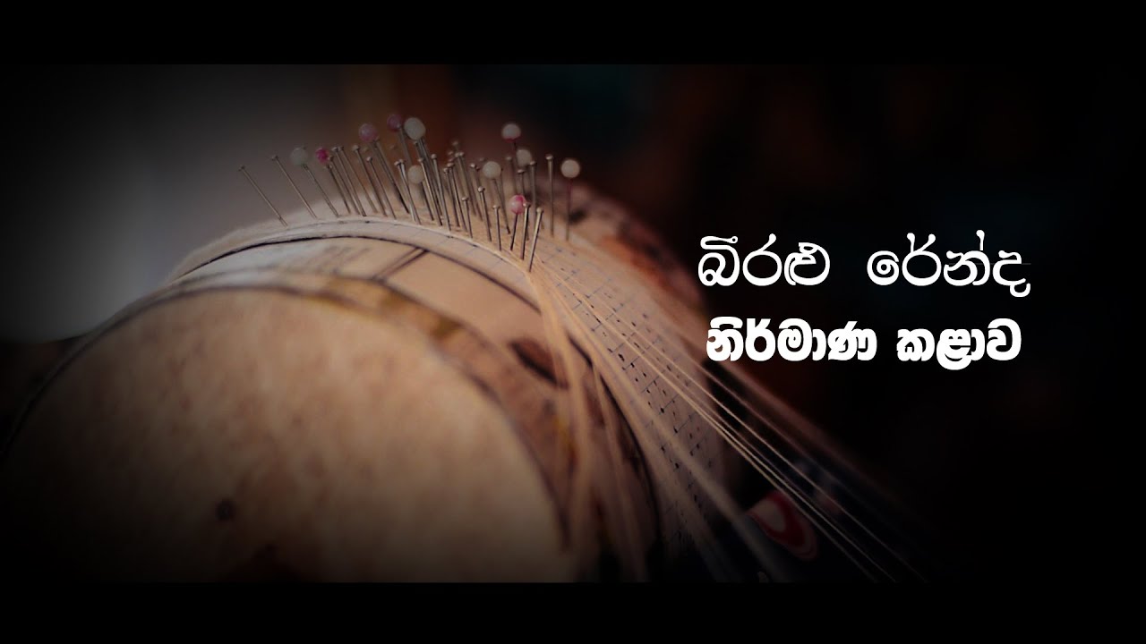 බීරලු රේන්ද කර්මන්තය -  Beeralu Lace Industry