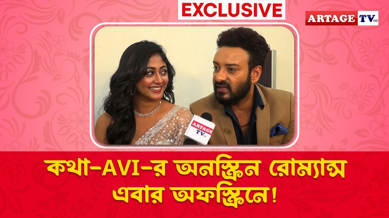 কথা-AVI-র অনস্ক্রিন রোম্যান্স এবার অফস্ক্রিনে! | Saheb Bhattacharya  | Susmita Dey | Artage TV HD