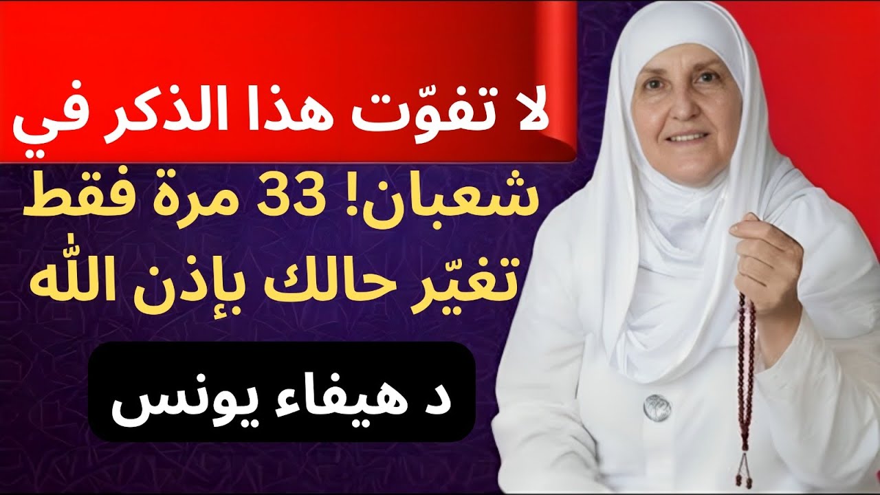 ذكر عظيم في شعبان بين الأذان والإقامة للظهر… النتيجة ستدهشك خلال 3 أيام – د. هيفاء يونس