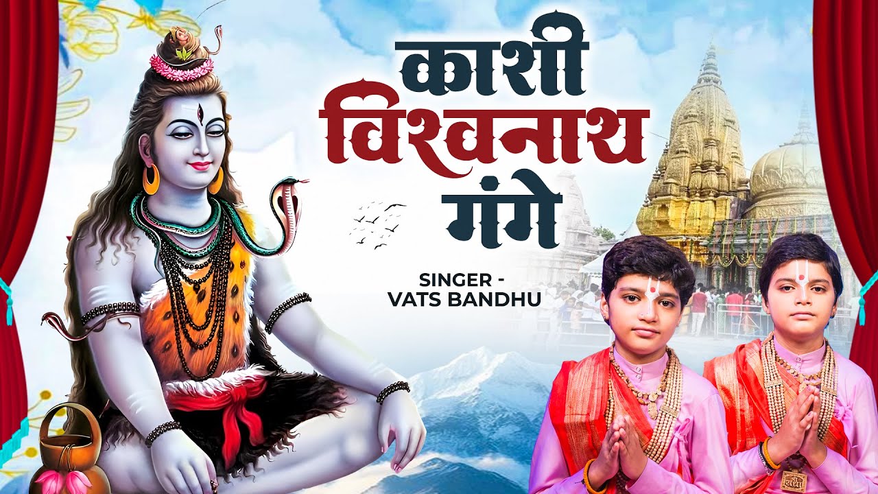 काशी विश्वनाथ गंगे | Kashi Vishvanath Gange | Har Har Mahadev Shambhu | Vats Bandhu | Shiv Bhajan