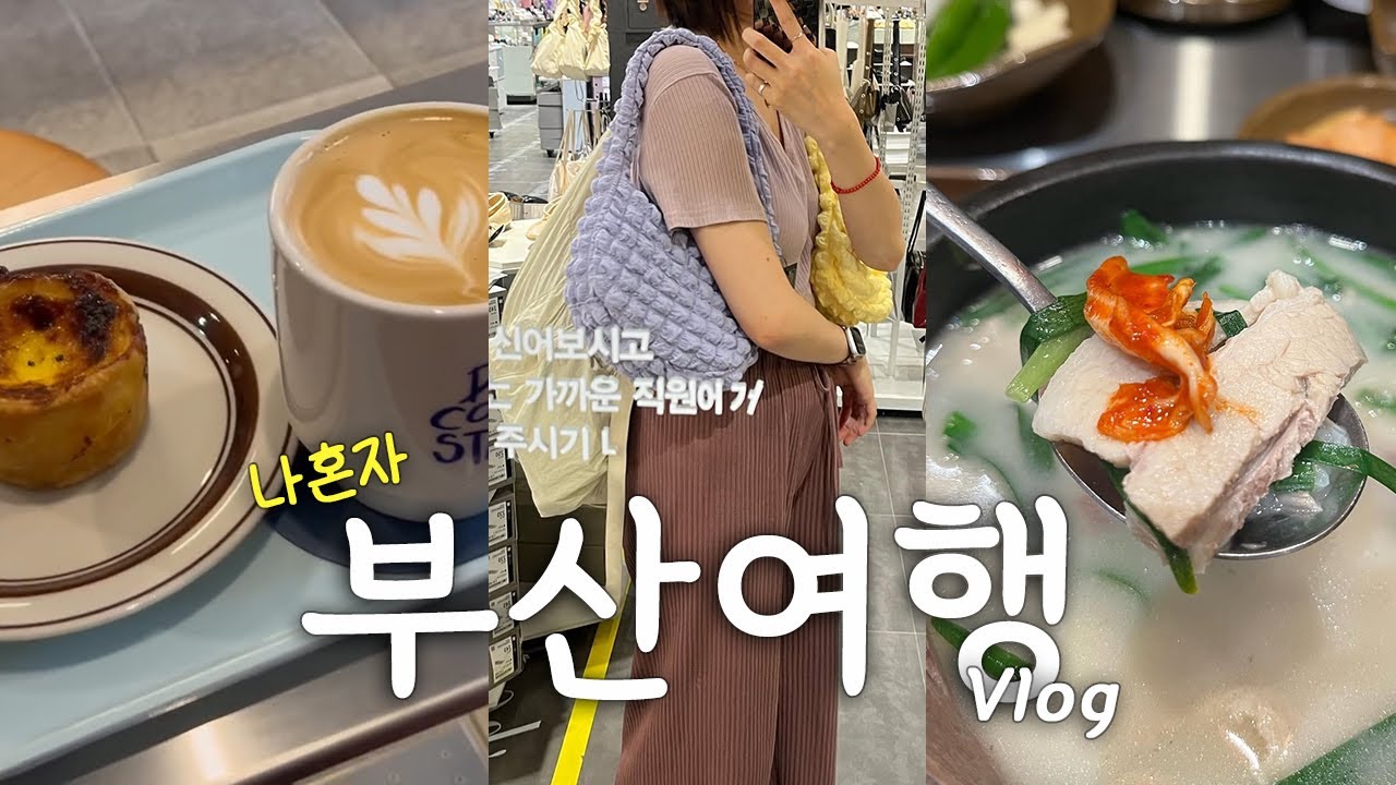한국 부산🇰🇷 ep02 I 나혼자 떠난 부산 힐링 여행😼I 마지막은 쇼핑&먹방으로 마무리💕I 토요코인 조식, 세일 쇼핑, 수변최고 돼지국밥, 딥커피스트릿 카페