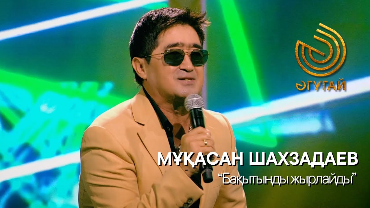 МҰҚАСАН ШАХЗАДАЕВ. 