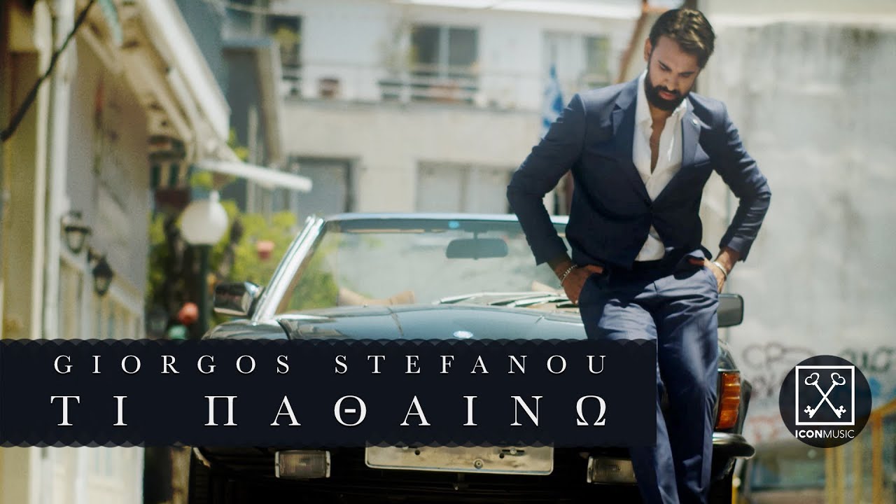 Γιώργος Στεφάνου - Τι Παθαίνω | Giorgos Stefanou - Ti Pathainw (Official Music Video)