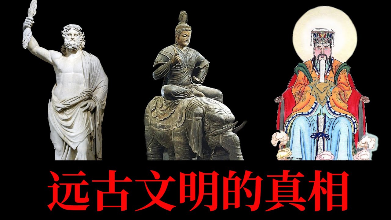 被篡改的真相？玉皇大帝，宙斯，帝释天的真实身份！地球编年史21