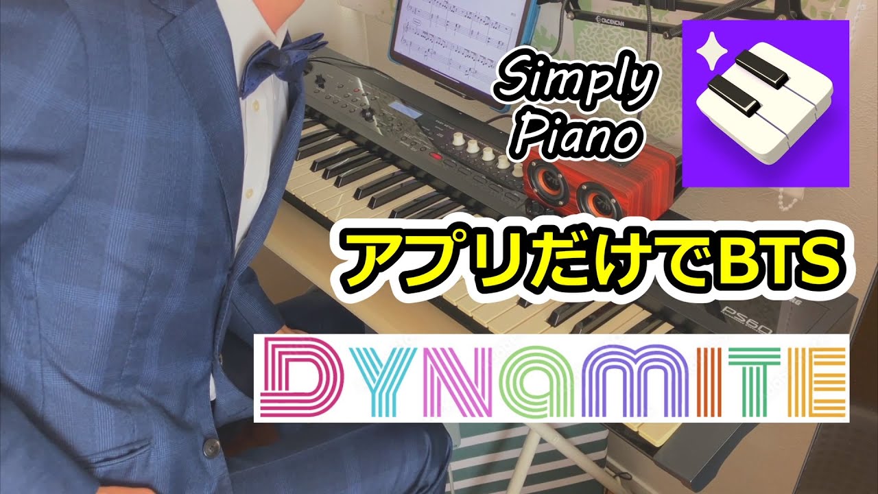 ピアノ初心者がアプリで220時間練習してBTSに挑戦した【Dynamite】