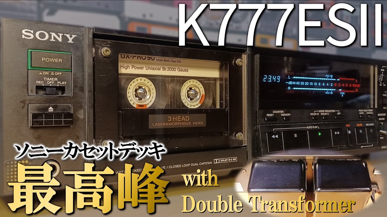 SONY TC-K777ESⅡ🔶2基のトランスで武装したスリーセブン一族の三代目。本機が最後の777。