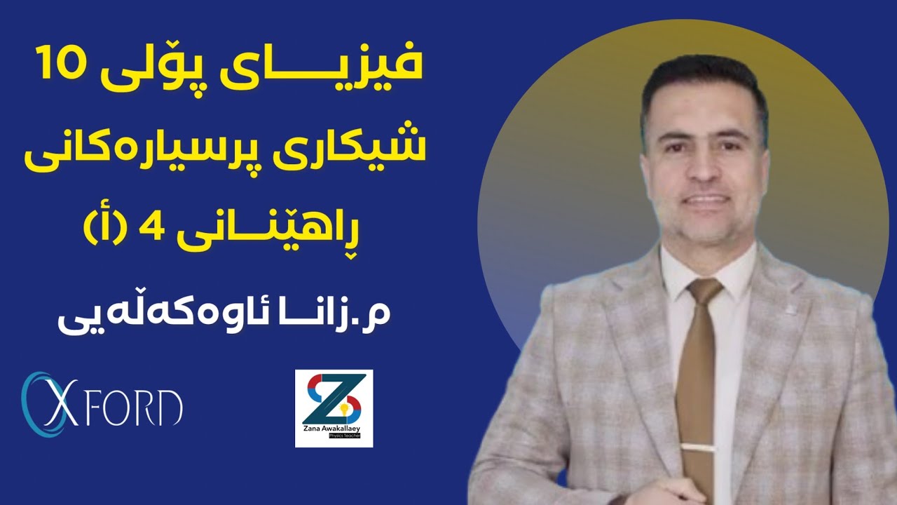 فیزیا 10-ڕاهێنانی 4-أ-.