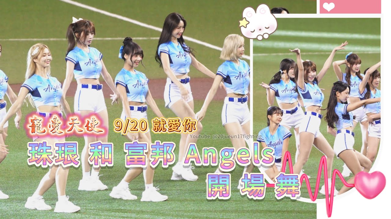 寵愛天使 9/20 就愛你❤️ 珠珢和 FuBon Angels 的 開場舞 4K畫質 #李珠珢 #leejueun  #이주은 #粉絲應援 #富邦angels #cheerleaderin