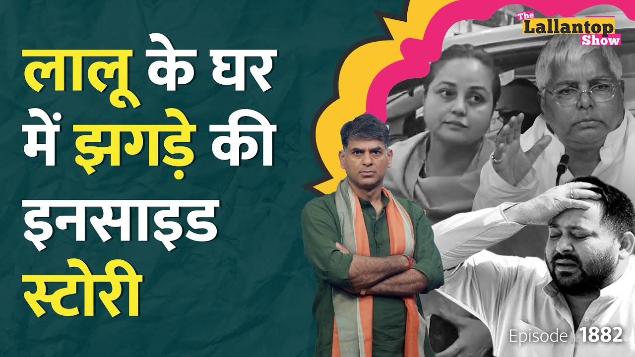 Rohini पर Sanjay Yadav ने फेंकी चप्पल? Tejashwi चुप क्यों हैं? Lalu Family | Nitish CM | LT Show