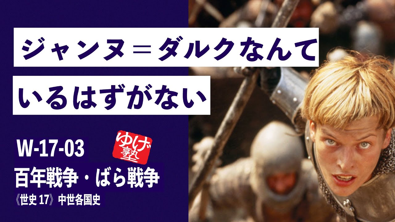 無料【世界史Ⅲ】W-17-03　百年戦争・ばら戦争 ～ジャンヌ＝ダルクなんて、いるはずがない ／《世史17》中世各国史