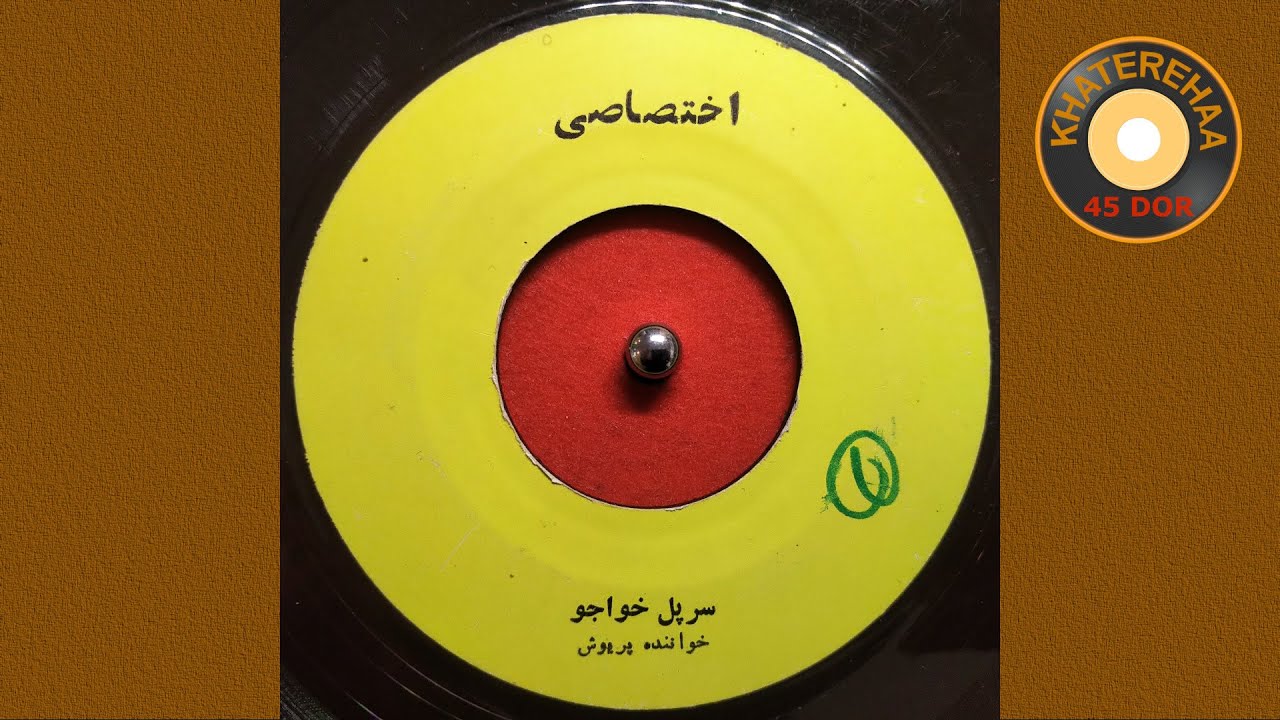 Parivash - Sare Pole Khajoo (45 rpm, 70s) - پریوش - سر پل خواجو