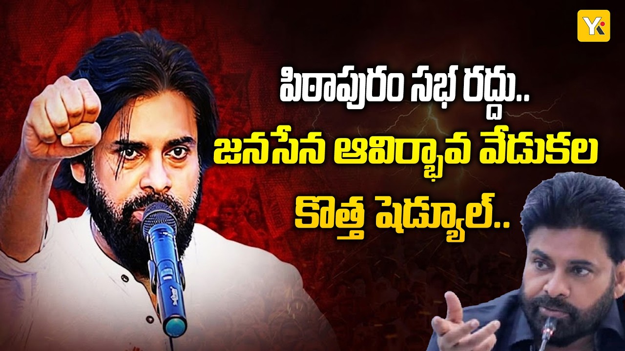 Janasena Formation Day: జనసేన 13వ ఆవిర్భావ దినోత్సవం.. గిరిపుత్రుల చెంత పవన్ కల్యాణ్..!| #yktv