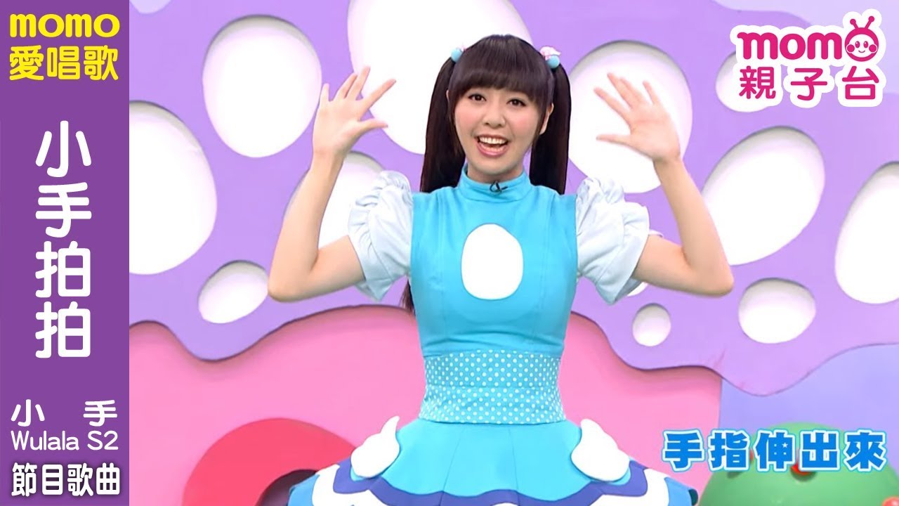MOMO愛唱歌 ▶【#小手拍拍】小手Wulala 第2季｜兒童節目｜唱跳歌曲｜兒歌童謠｜兒童律動｜幼兒舞蹈｜嗚啦啦｜#momo親子台 24頻道