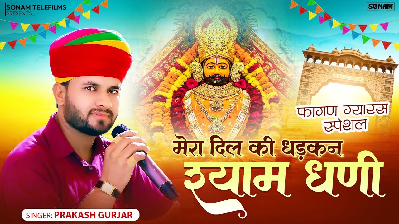Khatu Shyam Ji Song 2026 | मेरा दिल की धड़कन श्याम धणी | Prakash Chand Gurjar | Khatu shyam Dj Song 