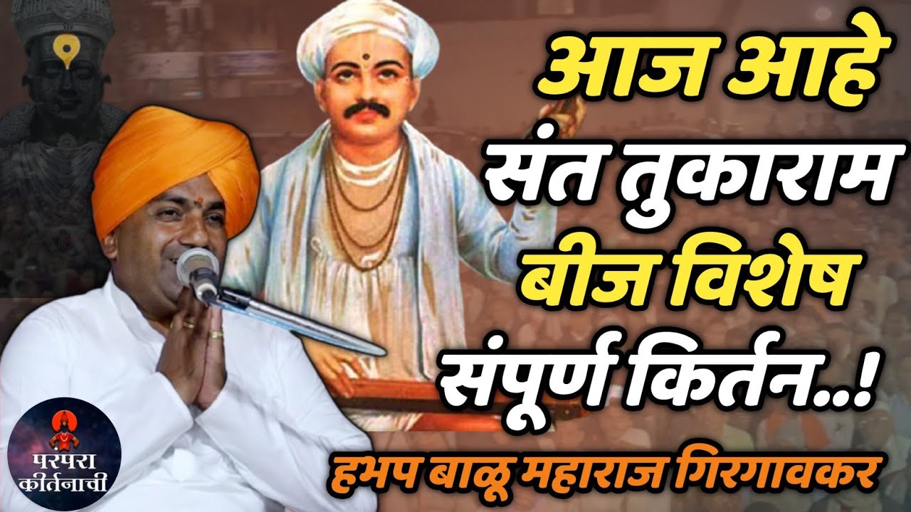 आज आहे संत तुकाराम महाराज बीज 🙏 नविन संपूर्ण किर्तन 🚩 हभप बाळू महाराज गिरगावकर ! Balu maharaj kirtan