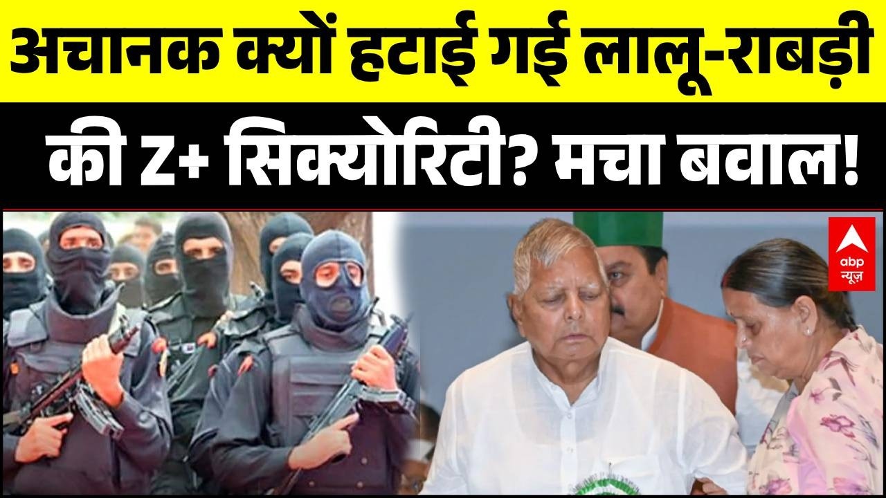 Bihar Politics: अचानक क्यों हटाई गई  Lalu Yadav-Rabri Devi की Z+ सिक्योरिटी? | Latest News
